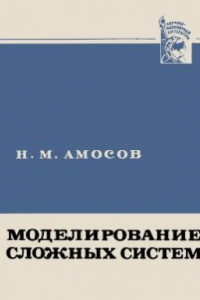 Книга Моделирование сложных систем