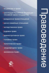 Книга Правоведение: учебное пособие для студентов вузов, обучающихся по неюридическим специальностям