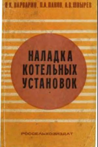 Книга Наладка котельных установок