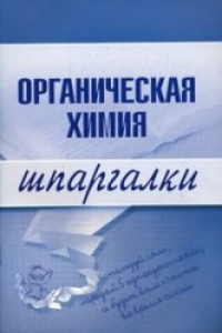 Книга Органическая химия. Шпаргалки