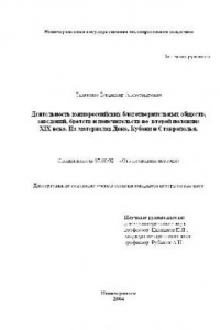 Книга Деятельность южнороссийских благотворительных обществ, заведений, братств. На материалах Дона, Кубани и(Диссертация)