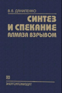 Книга Синтез и спекание алмаза взрывом.