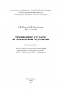 Книга Управленческии? учет затрат на промышленных предприятиях : учебное пособие