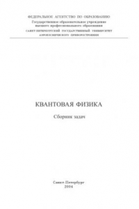 Книга Квантовая физика: Сборник задач