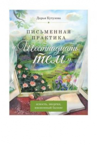 Книга Письменная практика Шестьнадцать тем