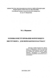 Книга Основы конструирования формуюшэего инструмента для переработки пластмасс