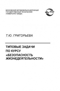 Книга Типовые задачи по курсу Безопасность жизнедеятельности