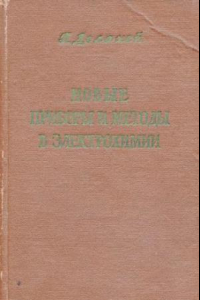 Книга Новые приборы и методы в электрохимии Теория, аппаратура, применение в аналитич. и физ. химии