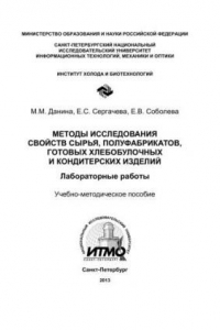 Книга Методы исследования свойств сырья, полуфабрикатов, готовых хлебобулочных и кондитерских изделий. Лабораторные работы