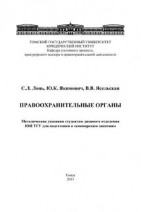 Книга Правоохранительные органы: учебное пособие