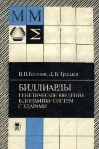 Книга Биллиарды: Генетическое введение в динамику систем с ударами