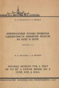 Книга Минимаксные планы проверки адекватности линейной модели на кубе и шаре