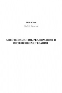 Книга Анестезиология, реанимация и интенсивная терапия