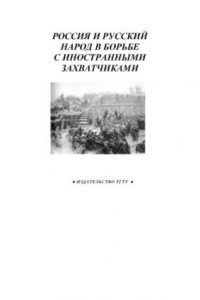 Книга Россия и русский народ в борьбе с иностранными захватчиками: Рабочая тетрадь