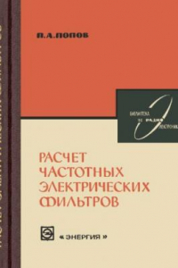 Книга Расчет частотных электрических фильтров