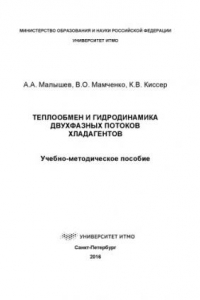 Книга Теплообмен и гид-родинамика двухфазных потоков хладагентов: Учеб.-метод. пособие