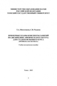 Книга Примерные планы-конспекты занятий по дисциплине «Физическая культура» для студентов первого курса (профиль «баскетбол»)
