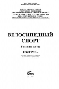 Книга Велосипедный спорт (гонки на шоссе)