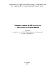 Книга Проектирование СВЧ-устройств с помощью Microwave Office: Учебно-методическое пособие