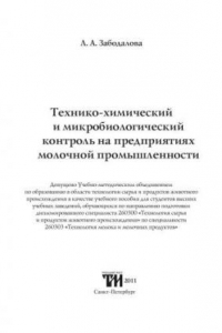 Книга Технико-химический и микробиологический контроль на предприятиях молочной промышленности: Учебное пособие для вузов