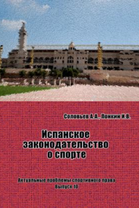 Книга Испанское законодательство о спорте