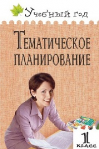 Книга УГ Тематическое планирование уроков: 1 класс