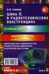 Книга Шина I2С в радиотехнических конструкциях: [Устройство шины I2С. Микроконтроллеры с интерфейсом I2С. Микросхемы для аудиоаппаратуры. Вспомогат. микросхемы. Практ. инструкции]