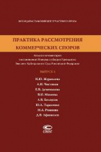 Книга Практика рассмотрения коммерческих споров: Анализ и комментарии постановлений Пленума и обзоров Президиума Высшего Арбитражного Суда Российской Федерации. Вып. 5