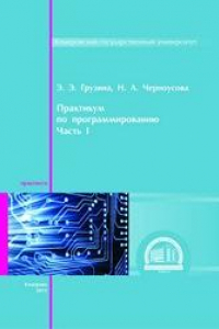 Книга Практикум по программированию. – Ч. I