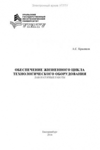 Книга Обеспечение жизненного цикла технологического оборудования. Лабораторные работы