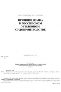 Книга Принцип языка в российском уголовном судопроизводстве: Учебное пособие