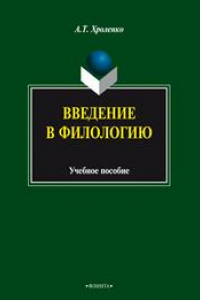 Книга Введение в филологию