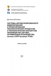 Книга Системы автоматизированного моделирования и проектирования технологических процессов и технологических маршрутов производства СВЧ МИС, оптимизация производства (основы САПР Synopsys TCAD)