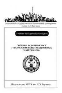 Книга Сборник задач по курсу «Технология конструкционных материалов: Учеб.-метод. пособие