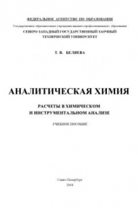 Книга Аналитическая химия. Расчеты в химическом и инструментальном анализе: Учебное пособие