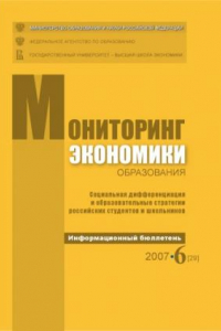 Книга Социальная дифференциация и образовательные стратегии российских студентов и школьников: Информационный бюллетень