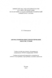 Книга Автоматизированное проектирование лопаток турбин  учебное пособие для студ., обуч. по спец. 140503.65 и направ. 140500.65 , каф. «Транспортные газотурбинные двигатели»