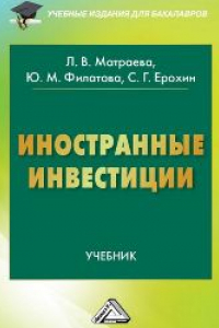 Книга Иностранные инвестиции: Учебник для бакалавров