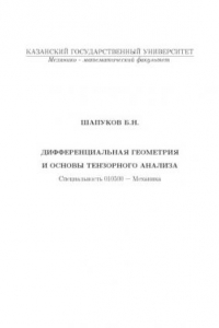 Книга Дифференциальная геометрия и основы тензорного анализа: Курс лекций