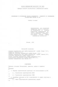 Книга Содержание и организация работы специалиста - радиолога по ликвидации последствий аварии на АЭС