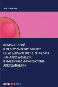 Книга Комментарий к Федеральному закону от 28 декабря 2013 г. № 412-ФЗ «Об аккредитации в национальной системе аккредитации» (постатейный)