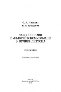 Книга Закон и право в «ньюгейтском» романе Э. Булвер-Литтона : монография