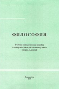 Книга Философия: учебно-методическое пособие для студентов естественнонаучных специальностей