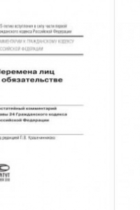 Книга Перемена лиц в обязательстве. Постатейный комментарий главы 24 Гражданского кодекса Российской Федерации