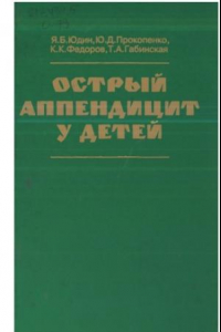 Книга Острый аппендицит у детей