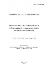 Книга Исследование нейроподобных сетей, работающих со средним значением стохастического потока(Автореферат)