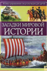 Книга Загадки мировой истории. детское