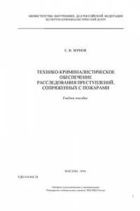 Книга Технико-криминалистическое обеспечение расследования преступлений, сопряженных с пожарами