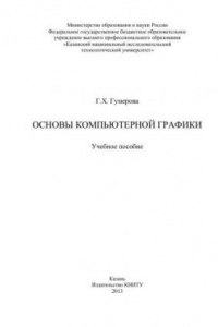 Книга Основы компьютерной графики: учебное пособие