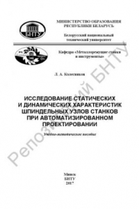 Книга Исследование статических и динамических характеристик шпиндельных узлов станков при автоматизированном проектировании